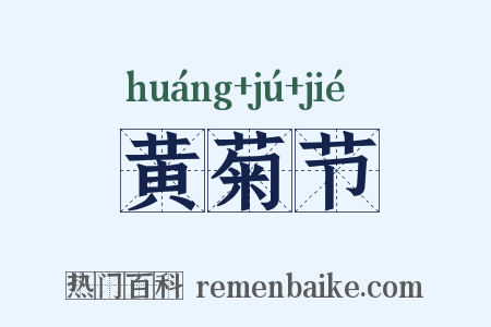黄菊节是什么意思的图片